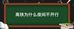 高铁为什么夜间不开行
