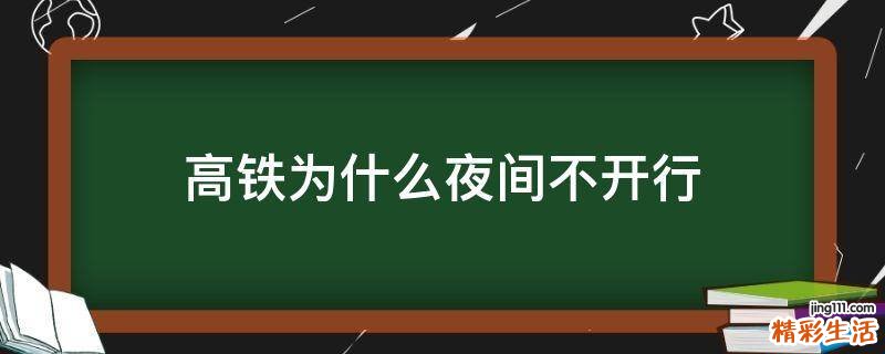 高铁为什么夜间不开行