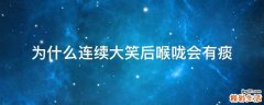 为什么连续大笑后喉咙会有痰