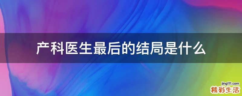 产科医生最后的结局是什么