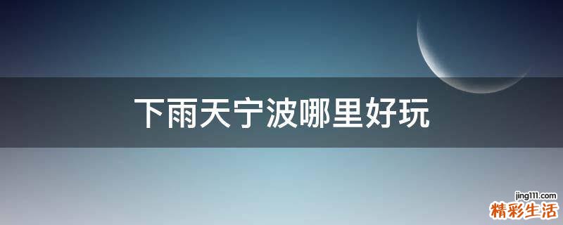 下雨天宁波哪里好玩