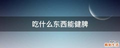吃什么东西能健脾