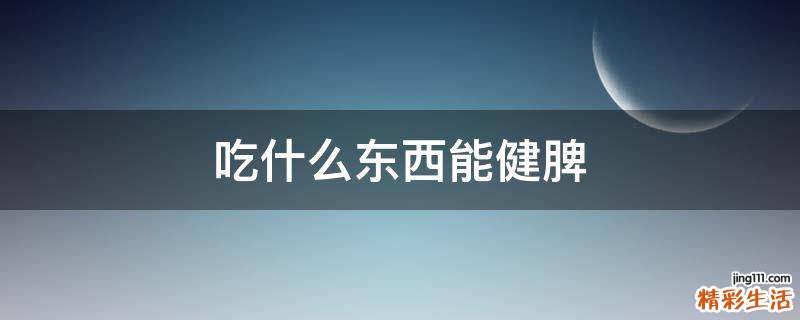 吃什么东西能健脾