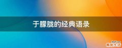 于朦胧的经典语录