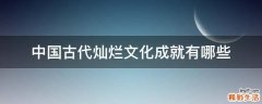 中国古代灿烂文化成就有哪些