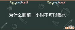为什么睡前一小时不可以喝水