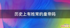 历史上有姓常的皇帝吗