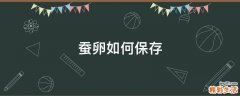 蚕卵如何保存