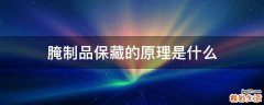腌制品保藏的原理是什么