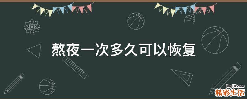 熬夜一次多久可以恢复