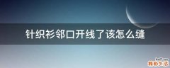 针织衫邻口开线了该怎么缝