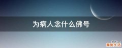 为病人念什么佛号