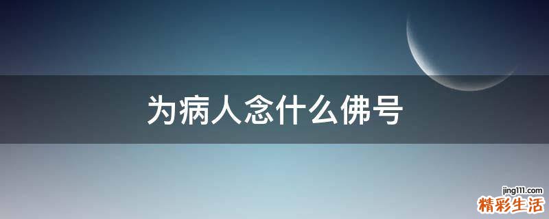 为病人念什么佛号