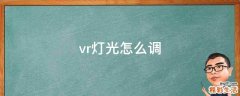 vr灯光怎么调