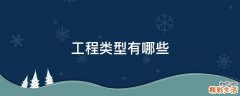 工程类型有哪些