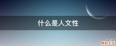 什么是人文性
