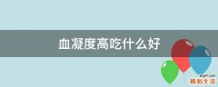 血凝度高吃什么好