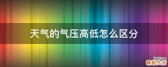 天气的气压高低怎么区分