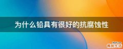 为什么铅具有很好的抗腐蚀性