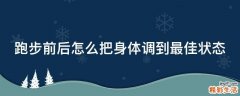 跑步前后怎么把身体调到最佳状态