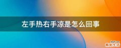 左手热右手凉是怎么回事
