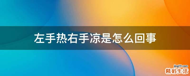 左手热右手凉是怎么回事