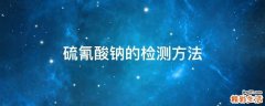 硫氰酸钠的检测方法