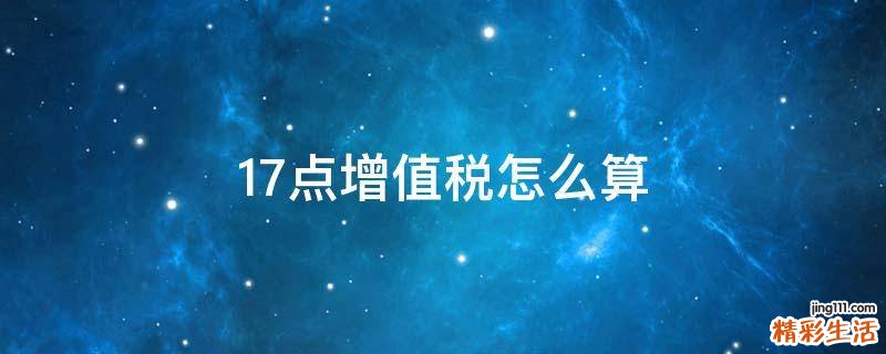 17点增值税怎么算