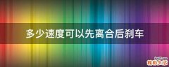 多少速度可以先离合后刹车