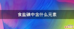 食盐碘中含什么元素