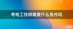 考电工技师需要什么条件吗