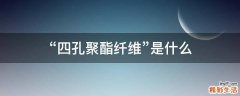“四孔聚酯纤维”是什么