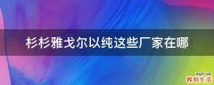 杉杉雅戈尔以纯这些厂家在哪