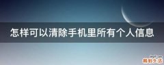 怎样可以清除手机里所有个人信息