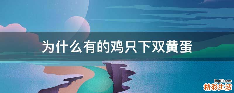 为什么有的鸡只下双黄蛋