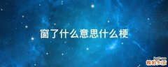 窗了什么意思什么梗
