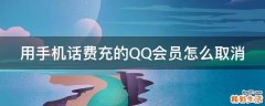 用手机话费充的QQ会员怎么取消