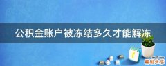 公积金账户被冻结多久才能解冻