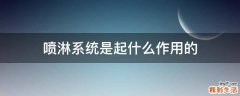 喷淋系统是起什么作用的
