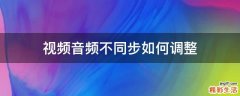 视频音频不同步如何调整