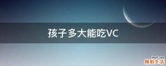 孩子多大能吃VC