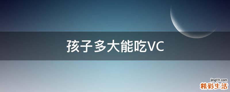 孩子多大能吃VC