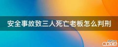 安全事故致三人死亡老板怎么判刑