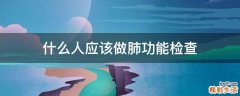 什么人应该做肺功能检查