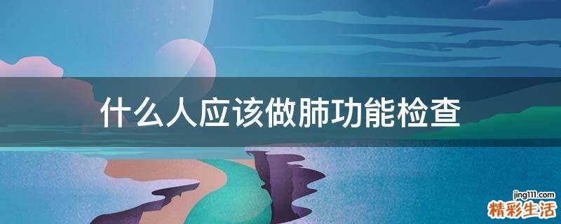 什么人应该做肺功能检查