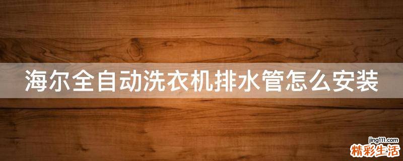 海尔全自动洗衣机排水管怎么安装