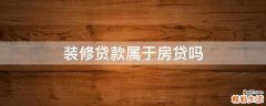 装修贷款属于房贷吗