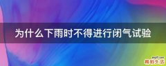为什么下雨时不得进行闭气试验