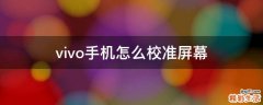vivo手机怎么校准屏幕