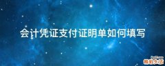 会计凭证支付证明单如何填写